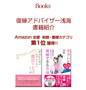 Books　復縁アドバイザー浅海書籍紹介