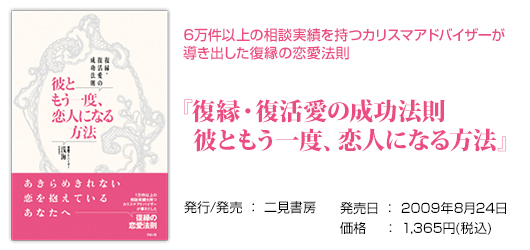 復縁復活愛の成功法則　彼ともう一度恋人になる方法