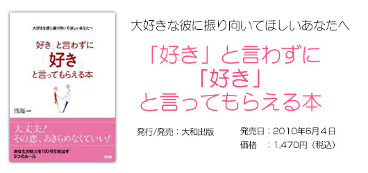 「好き」と言わずに「好き」と言ってもらえる本