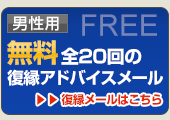 男性用　無料リアルタイム復縁アドバイス