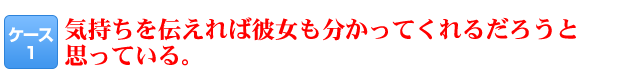 気持ちを伝えれば彼女も分かってくれるだろうと思っている