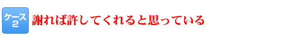 謝れば許してくれると思っている