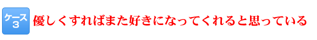 優しくすればまた好きになってくれると思っている