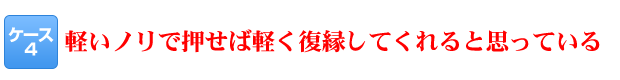 軽いノリで押せば軽く復縁してくれると思っている