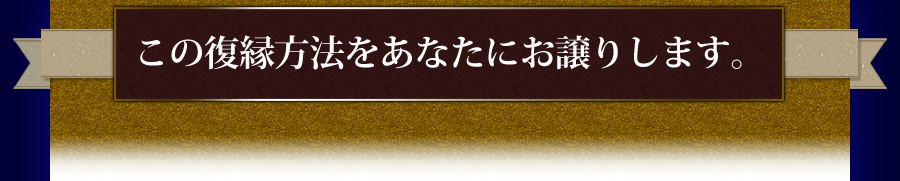 この復縁方法をあなたにお譲りします