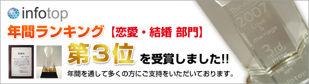 2007年年間ランキング恋愛・結婚部門で3位を獲得しました！