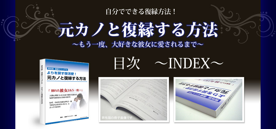 元カノと復縁する方法　目次