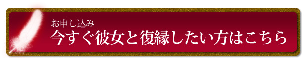 お申し込み　今すぐ彼女と復縁したい方はこちら