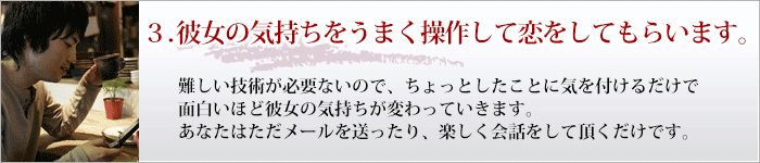 彼女の気持を上手く操作してあなたに向けます。