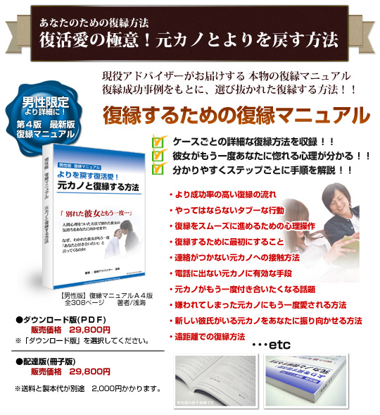 [男性限定]「復活愛の極意！元カノとよりを戻す方法」