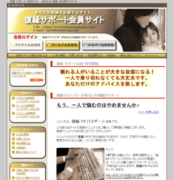 復縁マニュアル サポート会員サイト