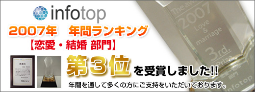 恋愛・結婚 部門　2007年 年間ランキング第３位