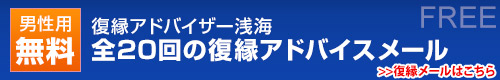 男性用無料復縁アドバイスメール