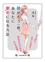 復縁・復活愛の成功法則　彼ともう一度、恋人になる方法