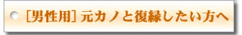 【男性用】元カノと復縁したい方へ