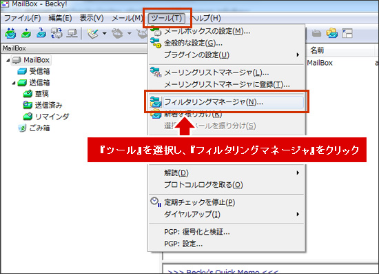 「フィルタリングマネージャ」をクリックします。