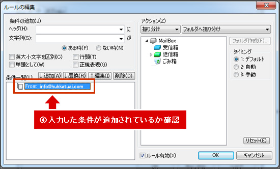 ④入力した条件が追加されているか確認
