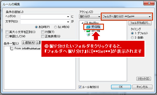 ⑥振り分けたいフォルダをクリックすると、『フォルダへ振り分け』に[**Set**]が表示されます