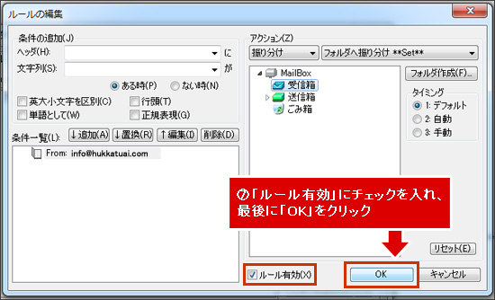 ⑦「ルール有効」にチェックを入れ、最後に「OK」をクリック