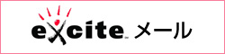 exciteメールのメール振り分け設定