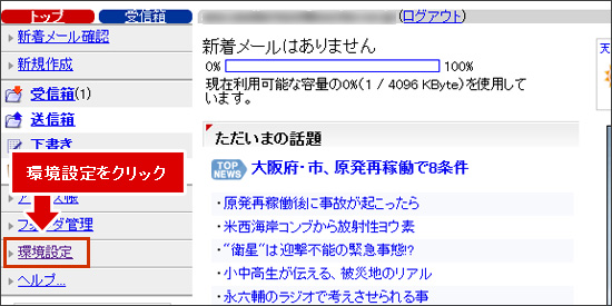 「環境設定」をクリックします。 