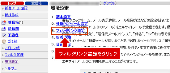 「フィルタリング設定」をクリックします。 