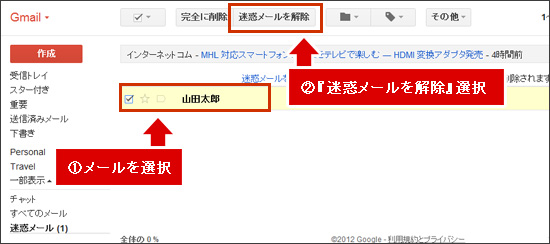 「迷惑メールを解除」をクリック
