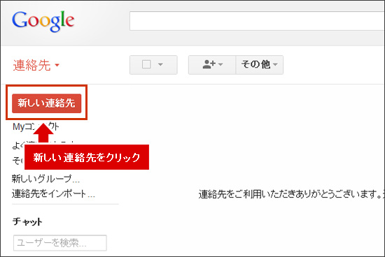 「新しい連絡先」 をクリックします。 