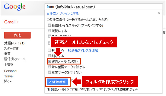 『迷惑メールにしない』にチェックを入れ、『フィルタを作成』をクリックします。 