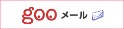 gooメールのメール振り分け設定