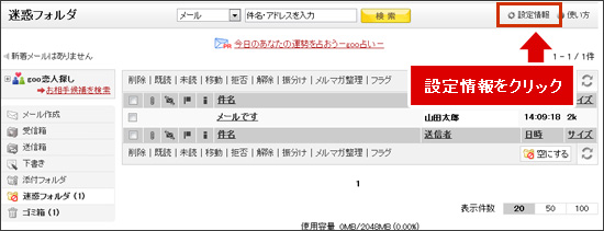 「設定情報」をクリックします。 
