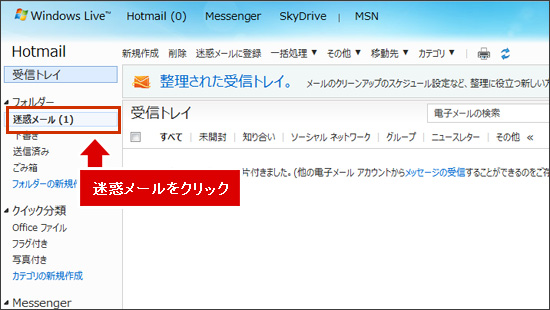 「迷惑メール」をクリックします。