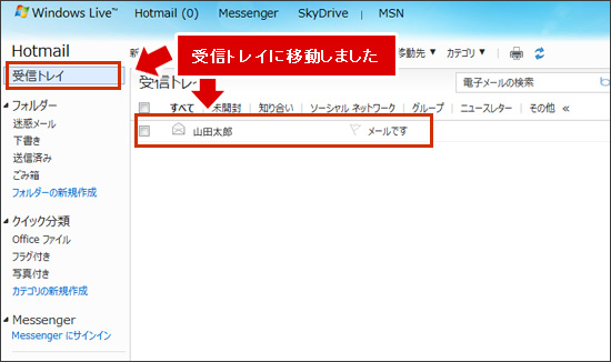 受信トレイに移動しました。 