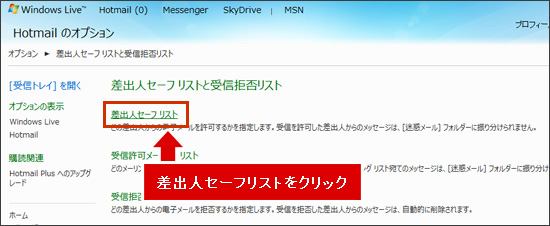 「差出人セーフリスト」をクリックします。