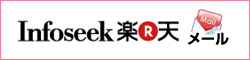 Infoseekメールのメール振り分け設定