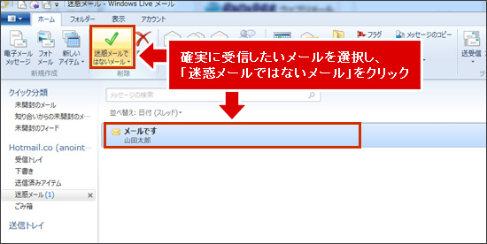 「迷惑メールではないメール」をクリックします。