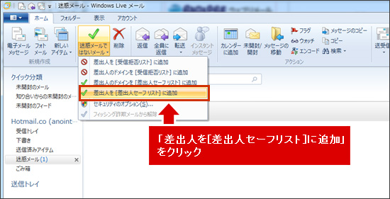 「差出人を［差出人セーフリスト］に追加」をクリックします。