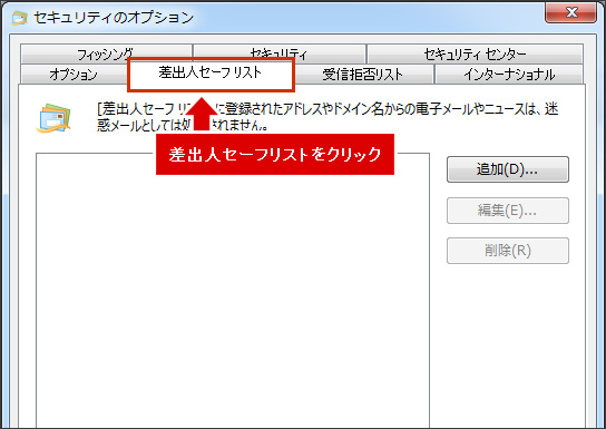 「差出人セーフリスト」をクリックします。