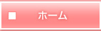 ホーム