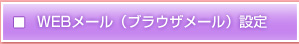 WEBメール（ブラウザメール）設定