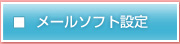 メールソフト設定