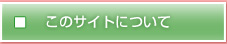 このサイトについて