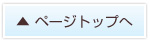 ページトップへ