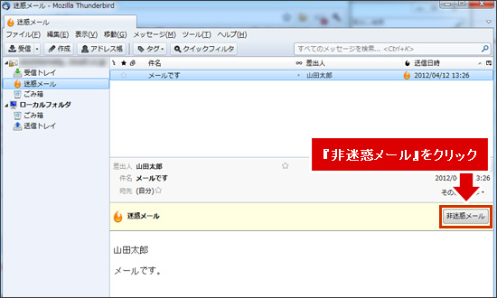 、「非迷惑メール」ボタンをクリックします。 