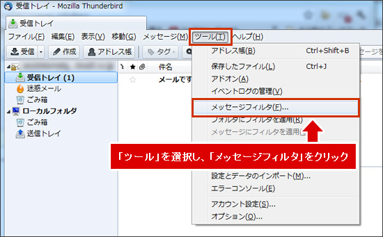 「ツール」を選択し、「メッセージフィルタ」をクリックします。