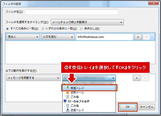 ②『受信トレイ』を選択して『OK』をクリック
