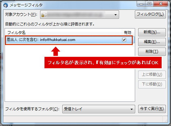 フィルタ名が表示され、『有効』にチェックが入っていればOKです。