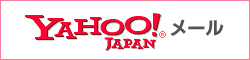 Yahoo!メールのメール振り分け設定