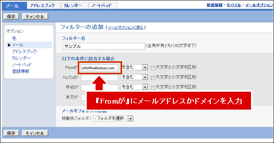 『以下の条件に該当する場合』のなかの『From』に差出人メールアドレスまたはドメインを入力