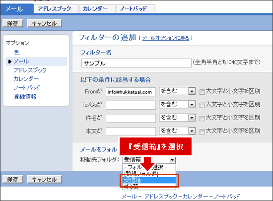 移動先フォルダを『受信箱』に設定します